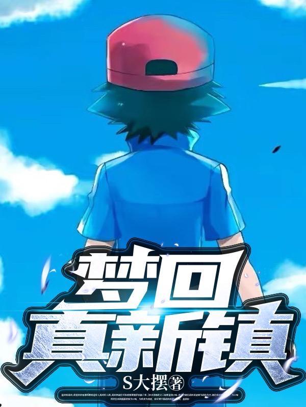 梦回真新镇 梦回真新镇