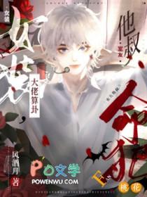 女装大佬算卦,室友他叔命犯桃花 女装大佬算卦,室友他叔命犯桃花