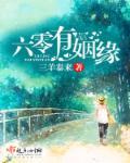 六零有姻缘 六零有姻缘