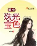 重生珠光宝色 重生珠光宝色