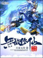 无敌修仙升级系统 无敌修仙升级系统