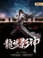 龙魂影神 龙魂影神