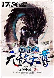 重修之无敌天尊 重修之无敌天尊