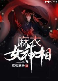 麻衣女神相 麻衣女神相