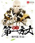 史上第一方丈 史上第一方丈