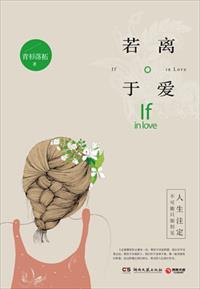 若离于爱 若离于爱