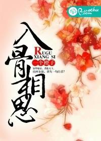 入骨相思 入骨相思