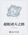 超脱诸天之路 超脱诸天之路
