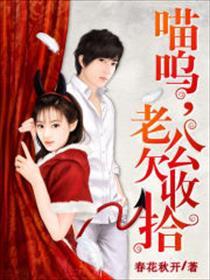 喵呜,老公欠收拾 喵呜,老公欠收拾