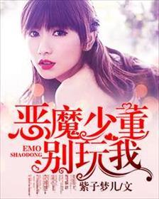 恶魔少董别玩我 恶魔少董别玩我