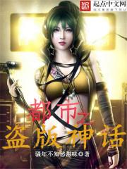 都市之盗版神话 都市之盗版神话