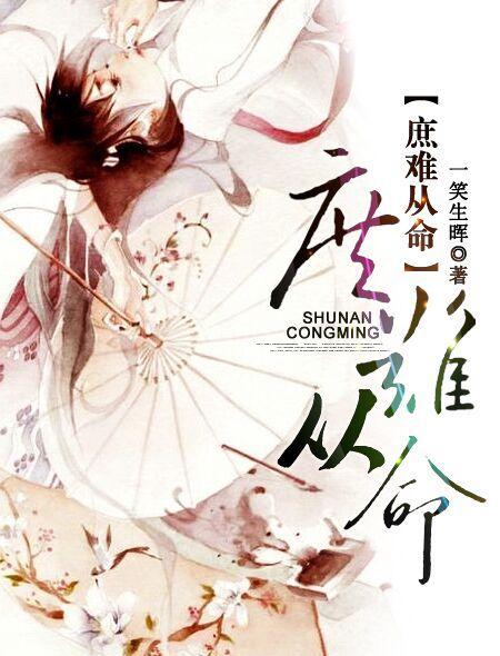 庶难从命 庶难从命