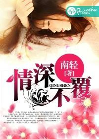 情深不覆 情深不覆