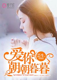 爱你朝朝暮暮 爱你朝朝暮暮