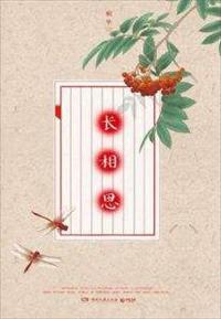 长相思(全集) 长相思(全集)