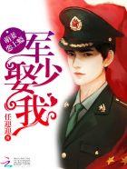 萌妻恋上瘾:军少,娶我! 萌妻恋上瘾:军少,娶我!