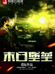 末日堡垒 末日堡垒