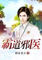 霸道邪医 霸道邪医
