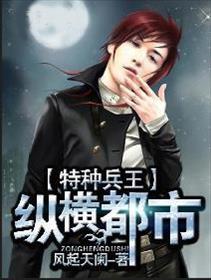 特种兵王纵横都市 特种兵王纵横都市