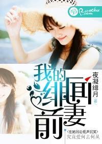 我的绯闻前妻 我的绯闻前妻