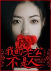 我的老公不是人 我的老公不是人