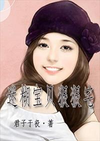 迷糊宝贝狠狠宅 迷糊宝贝狠狠宅