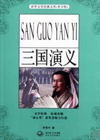 三国演义 三国演义