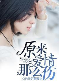 原来爱情那么伤 原来爱情那么伤