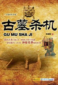 古墓杀机 古墓杀机