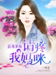 总裁爹地:请疼我妈咪 总裁爹地:请疼我妈咪