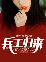 兵王归来有了老婆女儿 兵王归来有了老婆女儿