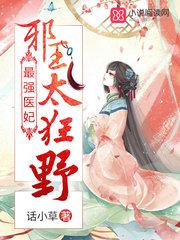 最强医妃:邪王,太狂野! 最强医妃:邪王,太狂野!
