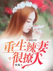 重生辣妻很撩人 重生辣妻很撩人