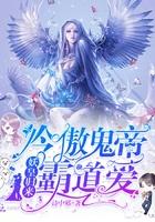 妖皇归来:冷傲鬼帝霸道爱 妖皇归来:冷傲鬼帝霸道爱