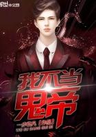 我不当鬼帝 我不当鬼帝