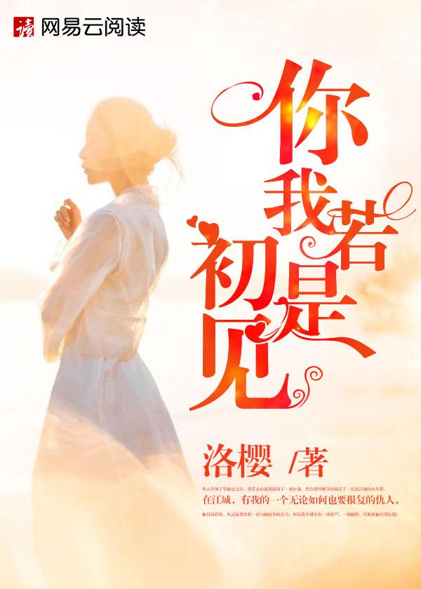 你我若是初见 你我若是初见