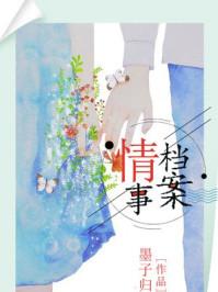 情事档案 情事档案