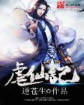 虐仙记 虐仙记