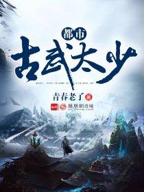 都市古武太少 都市古武太少