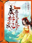 逆天邪医:兽黑王爷废材妃 逆天邪医:兽黑王爷废材妃