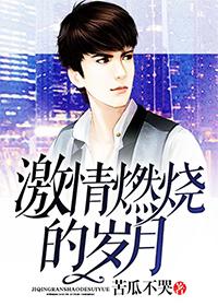 激情燃烧的岁月 激情燃烧的岁月