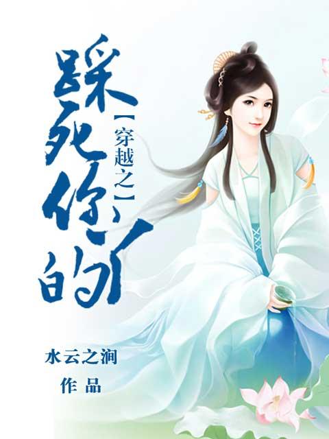 穿越之踩死你丫的 穿越之踩死你丫的