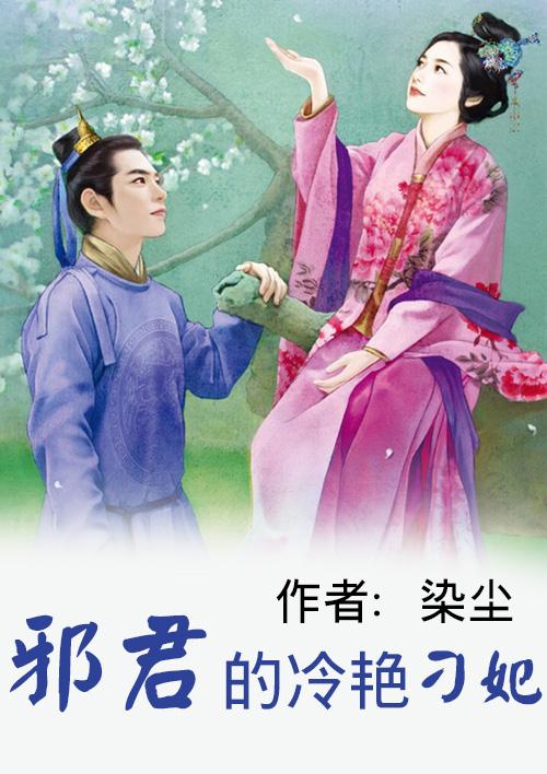 邪君的冷艳刁妃 邪君的冷艳刁妃