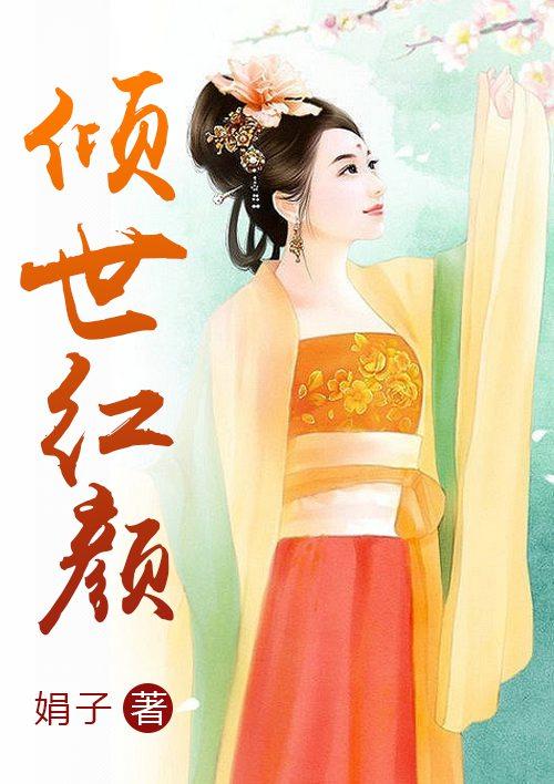 倾世红颜 倾世红颜