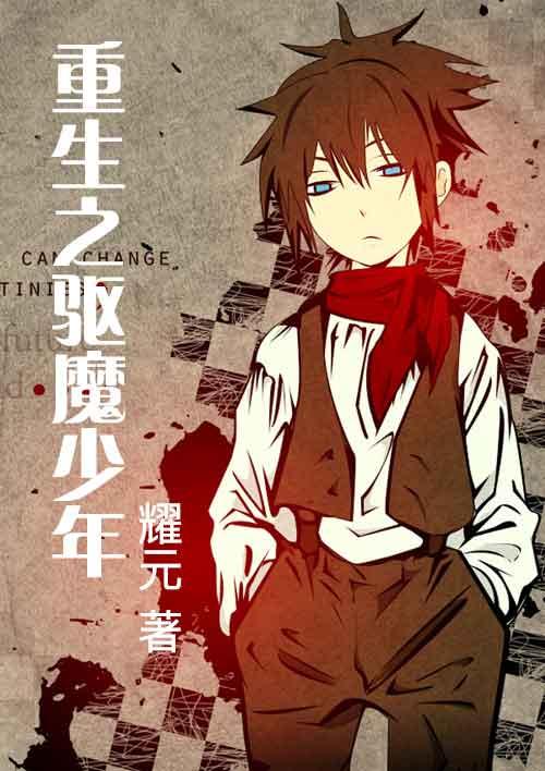 重生之驱魔少年 重生之驱魔少年