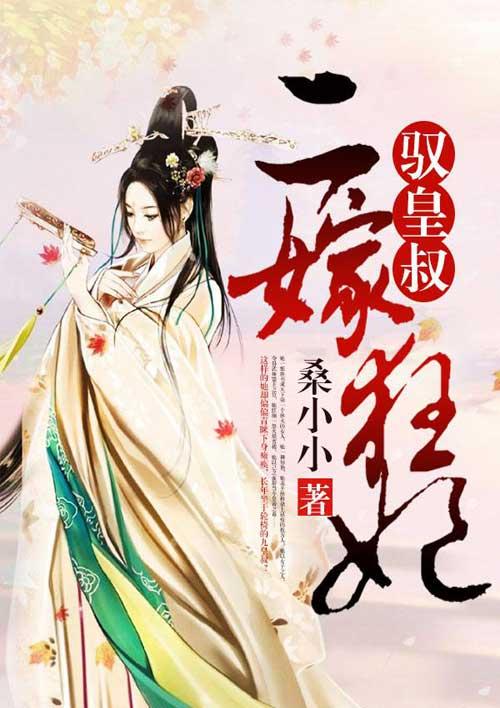 二嫁狂妃:驭皇叔 二嫁狂妃:驭皇叔