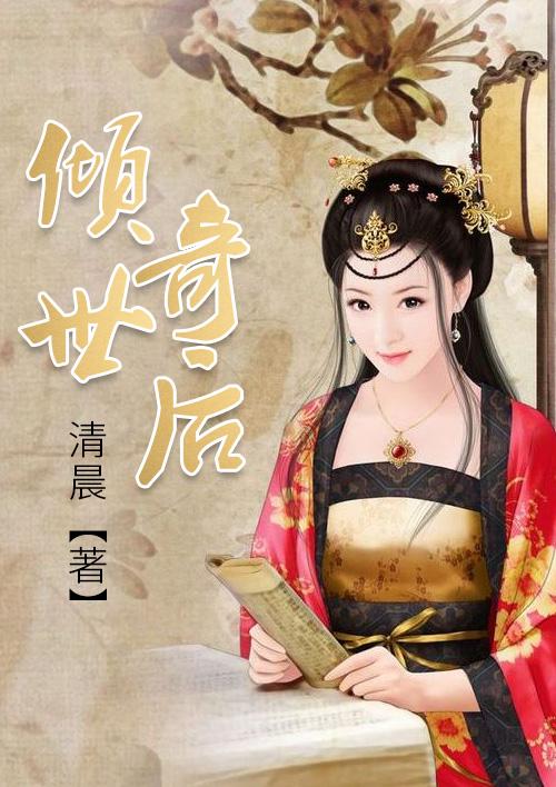 倾世奇后 倾世奇后