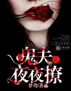 鬼夫夜夜撩 鬼夫夜夜撩