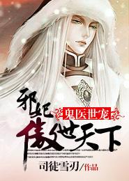 鬼医世宠,邪妃傲世天下 鬼医世宠,邪妃傲世天下