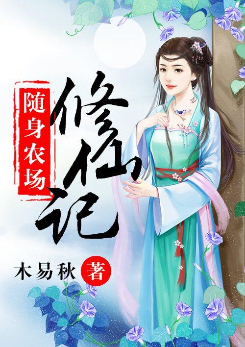 随身农场修仙记 随身农场修仙记
